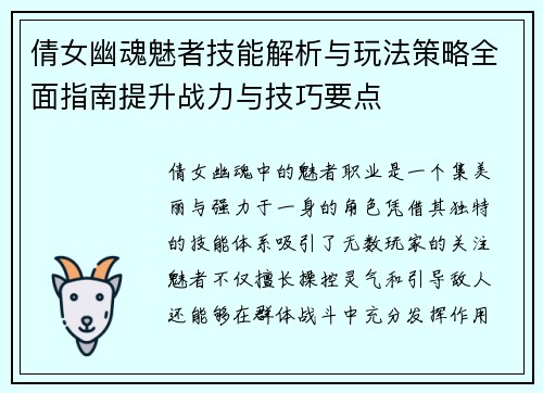 倩女幽魂魅者技能解析与玩法策略全面指南提升战力与技巧要点