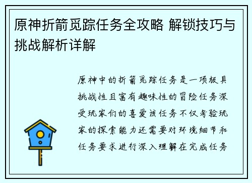 原神折箭觅踪任务全攻略 解锁技巧与挑战解析详解