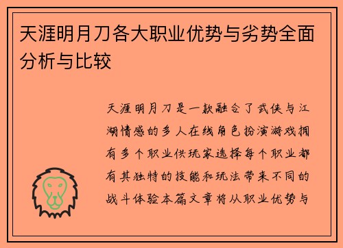 天涯明月刀各大职业优势与劣势全面分析与比较