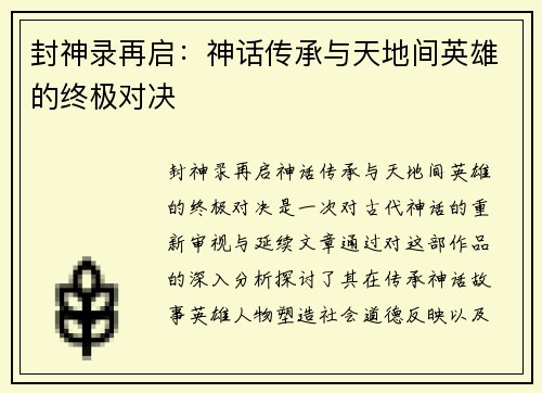 封神录再启：神话传承与天地间英雄的终极对决
