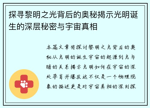 探寻黎明之光背后的奥秘揭示光明诞生的深层秘密与宇宙真相