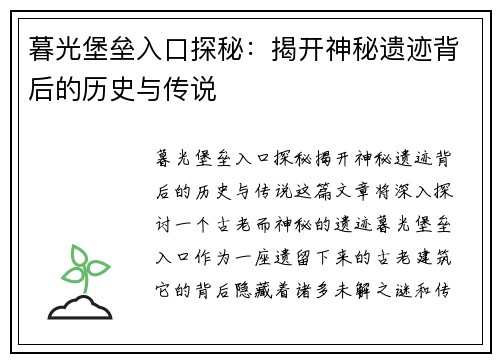 暮光堡垒入口探秘：揭开神秘遗迹背后的历史与传说