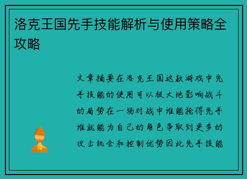 洛克王国先手技能解析与使用策略全攻略