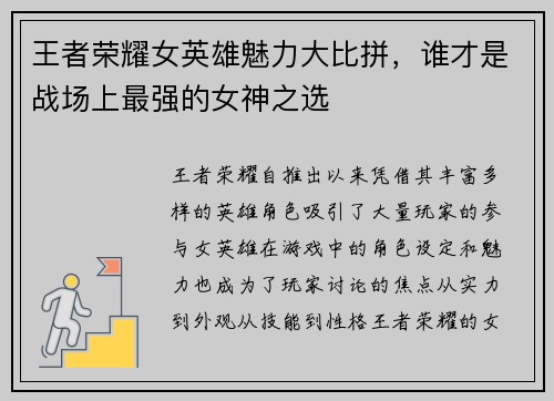王者荣耀女英雄魅力大比拼，谁才是战场上最强的女神之选