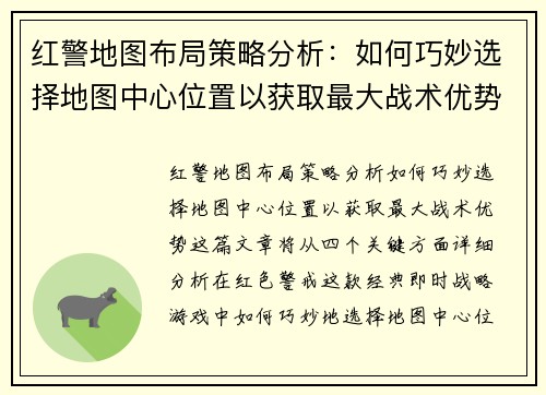 红警地图布局策略分析：如何巧妙选择地图中心位置以获取最大战术优势