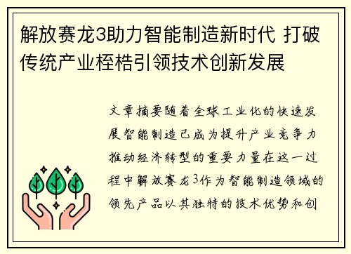 解放赛龙3助力智能制造新时代 打破传统产业桎梏引领技术创新发展
