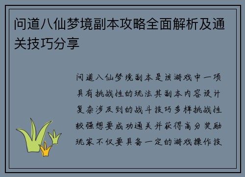 问道八仙梦境副本攻略全面解析及通关技巧分享
