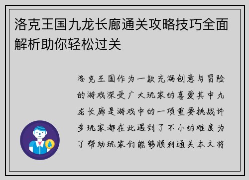 洛克王国九龙长廊通关攻略技巧全面解析助你轻松过关