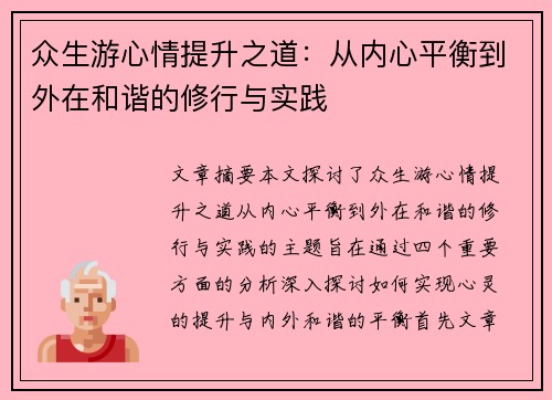 众生游心情提升之道：从内心平衡到外在和谐的修行与实践