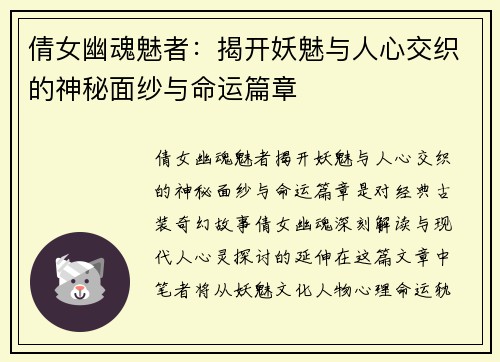 倩女幽魂魅者：揭开妖魅与人心交织的神秘面纱与命运篇章