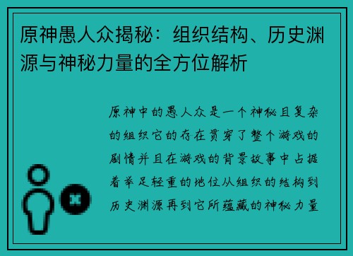 原神愚人众揭秘：组织结构、历史渊源与神秘力量的全方位解析