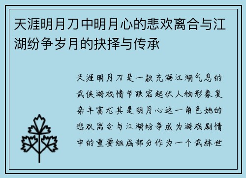 天涯明月刀中明月心的悲欢离合与江湖纷争岁月的抉择与传承