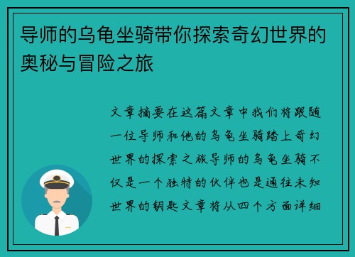 导师的乌龟坐骑带你探索奇幻世界的奥秘与冒险之旅