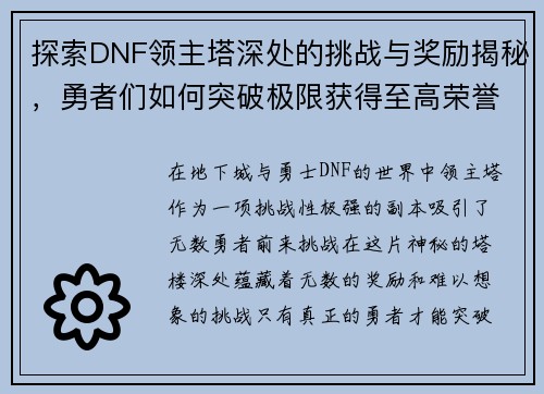 探索DNF领主塔深处的挑战与奖励揭秘，勇者们如何突破极限获得至高荣誉