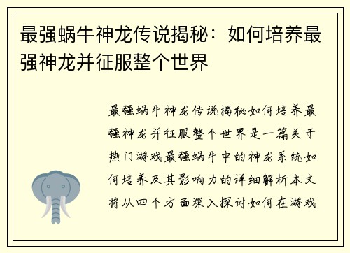 最强蜗牛神龙传说揭秘：如何培养最强神龙并征服整个世界