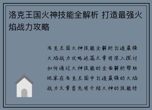 洛克王国火神技能全解析 打造最强火焰战力攻略