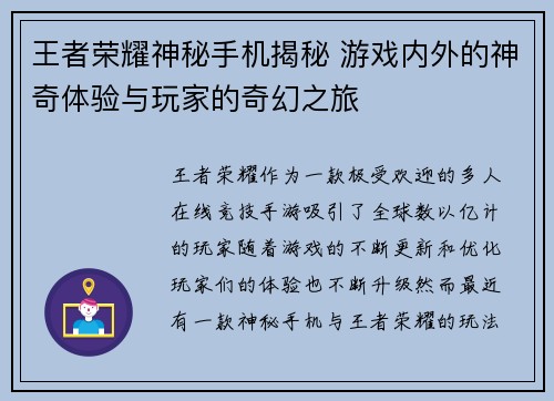 王者荣耀神秘手机揭秘 游戏内外的神奇体验与玩家的奇幻之旅