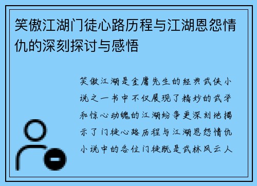 笑傲江湖门徒心路历程与江湖恩怨情仇的深刻探讨与感悟