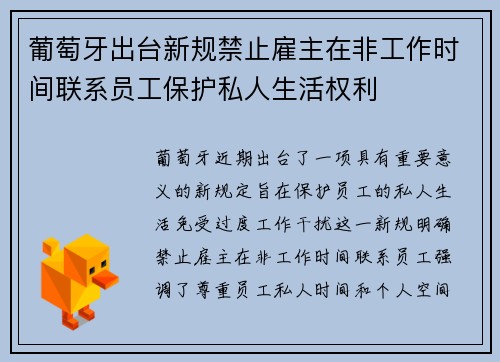 葡萄牙出台新规禁止雇主在非工作时间联系员工保护私人生活权利