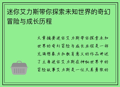 迷你艾力斯带你探索未知世界的奇幻冒险与成长历程