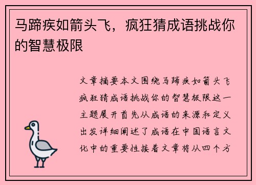 马蹄疾如箭头飞，疯狂猜成语挑战你的智慧极限