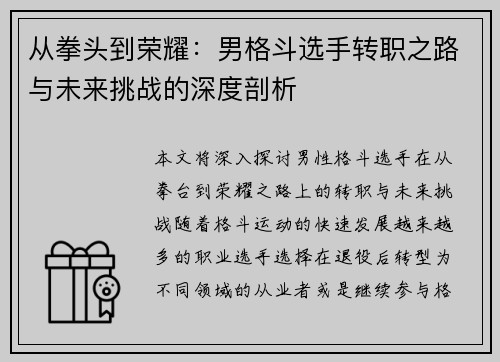 从拳头到荣耀：男格斗选手转职之路与未来挑战的深度剖析
