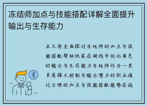 冻结师加点与技能搭配详解全面提升输出与生存能力