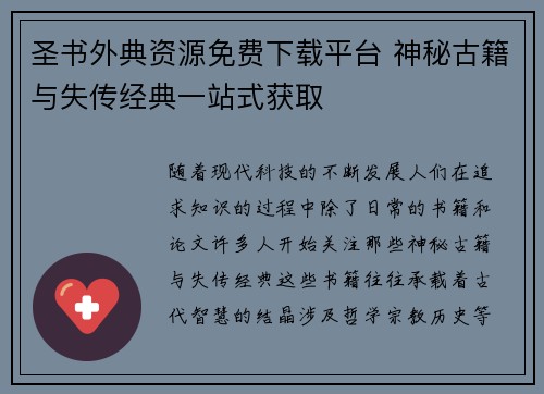 圣书外典资源免费下载平台 神秘古籍与失传经典一站式获取