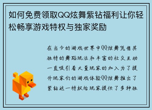 如何免费领取QQ炫舞紫钻福利让你轻松畅享游戏特权与独家奖励