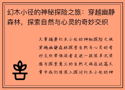 幻木小径的神秘探险之旅：穿越幽静森林，探索自然与心灵的奇妙交织