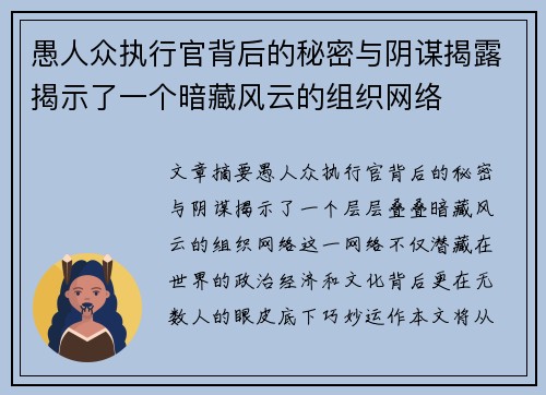 愚人众执行官背后的秘密与阴谋揭露揭示了一个暗藏风云的组织网络 愚人众执行官背后的秘密与阴谋揭露揭示了一个暗藏风云的组织网络