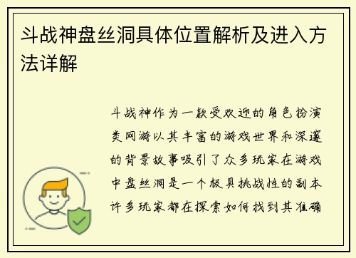 斗战神盘丝洞具体位置解析及进入方法详解