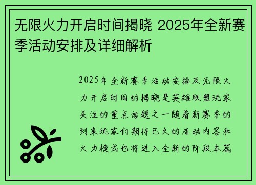 无限火力开启时间揭晓 2025年全新赛季活动安排及详细解析