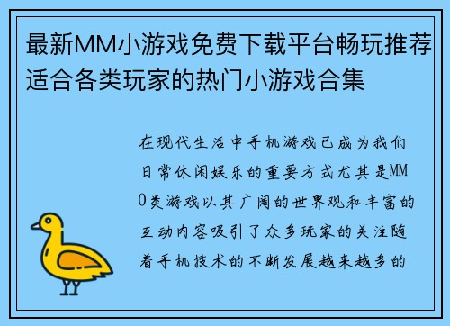 最新MM小游戏免费下载平台畅玩推荐适合各类玩家的热门小游戏合集