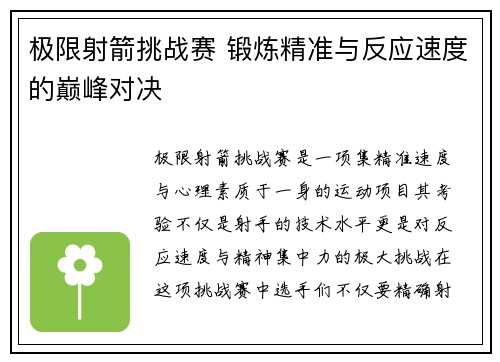 极限射箭挑战赛 锻炼精准与反应速度的巅峰对决 极限射箭挑战赛 锻炼精准与反应速度的巅峰对决
