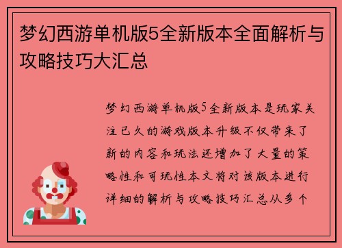 梦幻西游单机版5全新版本全面解析与攻略技巧大汇总