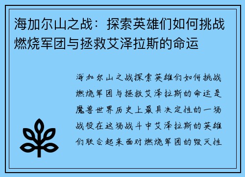 海加尔山之战：探索英雄们如何挑战燃烧军团与拯救艾泽拉斯的命运