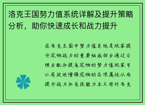 洛克王国努力值系统详解及提升策略分析，助你快速成长和战力提升