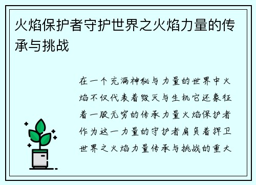 火焰保护者守护世界之火焰力量的传承与挑战