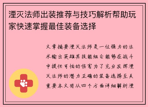 湮灭法师出装推荐与技巧解析帮助玩家快速掌握最佳装备选择