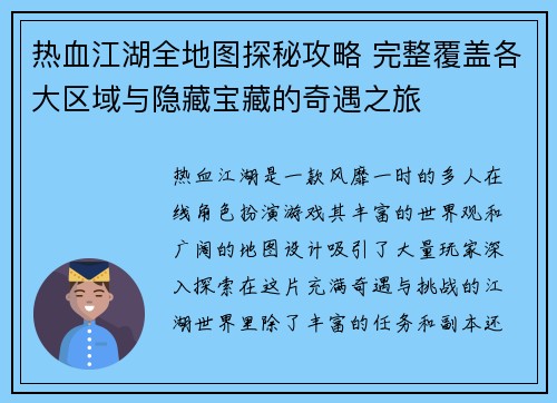 热血江湖全地图探秘攻略 完整覆盖各大区域与隐藏宝藏的奇遇之旅