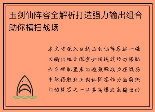 玉剑仙阵容全解析打造强力输出组合助你横扫战场