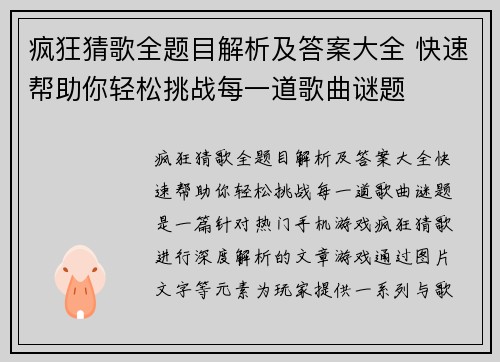 疯狂猜歌全题目解析及答案大全 快速帮助你轻松挑战每一道歌曲谜题