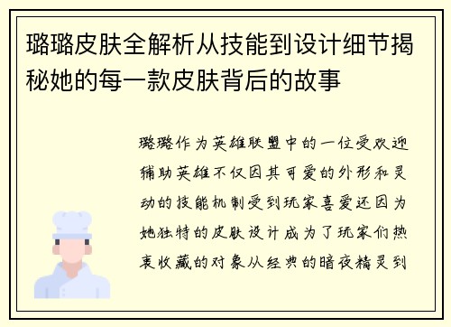 璐璐皮肤全解析从技能到设计细节揭秘她的每一款皮肤背后的故事