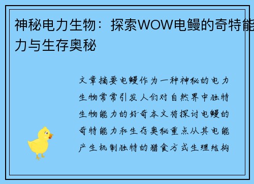 神秘电力生物：探索WOW电鳗的奇特能力与生存奥秘