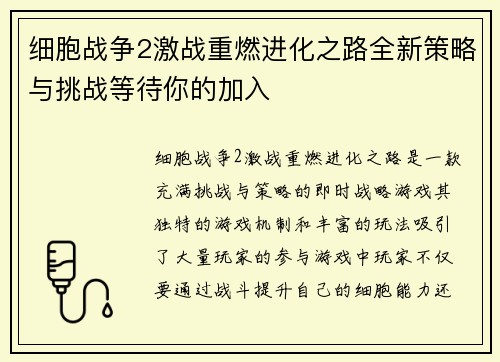 细胞战争2激战重燃进化之路全新策略与挑战等待你的加入 细胞战争2激战重燃进化之路全新策略与挑战等待你的加入