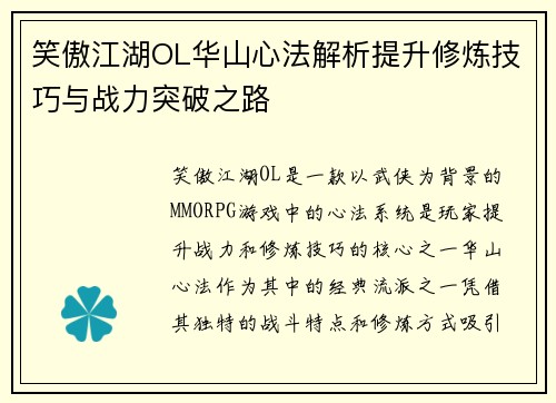 笑傲江湖OL华山心法解析提升修炼技巧与战力突破之路 笑傲江湖OL华山心法解析提升修炼技巧与战力突破之路