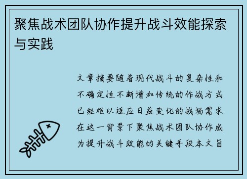 聚焦战术团队协作提升战斗效能探索与实践