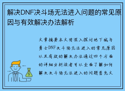解决DNF决斗场无法进入问题的常见原因与有效解决办法解析