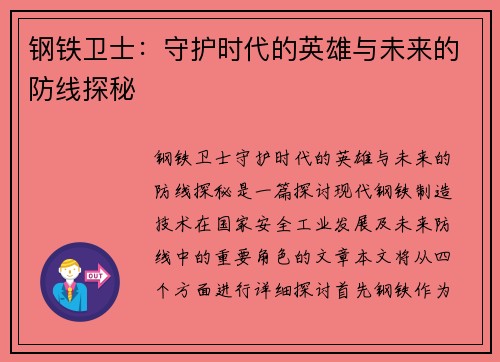 钢铁卫士：守护时代的英雄与未来的防线探秘